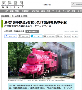 鳥取「弱小鉄道」を救ったIT出身社長の手腕