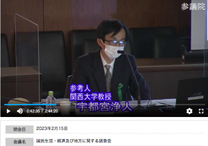 参議院参考発言 宇都宮先生