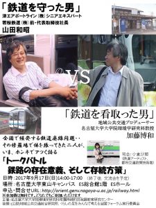 廃線トークバトル