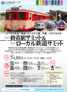 終着駅サミット