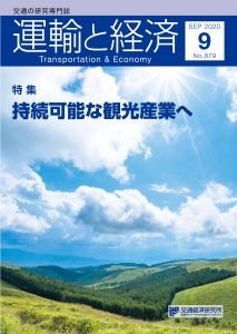 運輸と経済202009