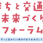 まちと交通の未来作りフォーラムタイトル