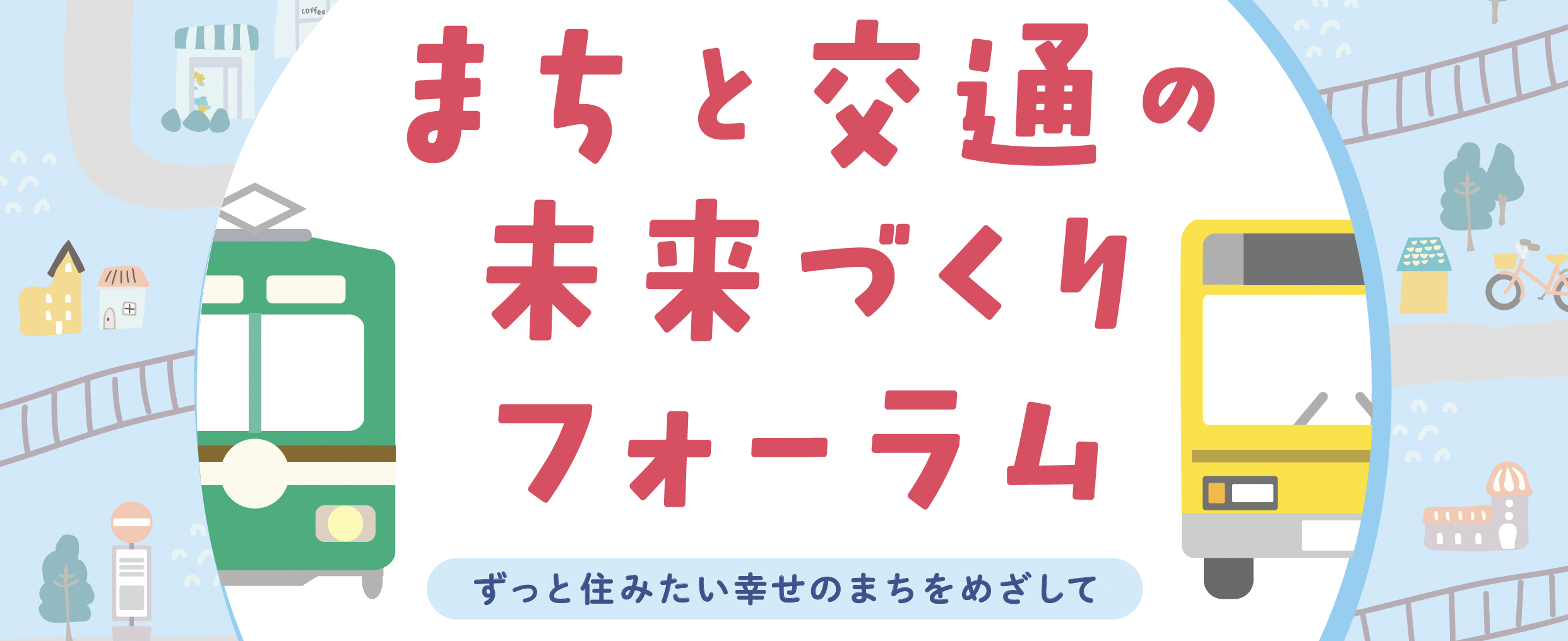 まちと交通の未来作りフォーラムタイトル