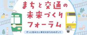まちと交通の未来作りフォーラムタイトル