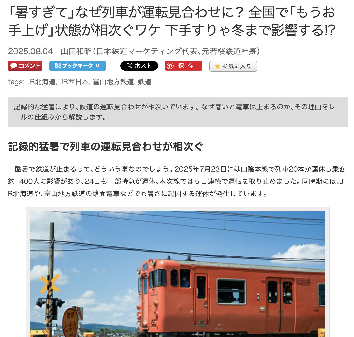 「暑すぎて」なぜ列車が運転見合わせに？ 全国で「もうお手上げ」状態が相次ぐワケ 下手すりゃ冬まで影響する!?