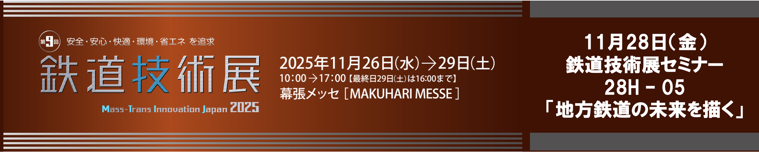 11月28日 鉄道技術展 登壇 