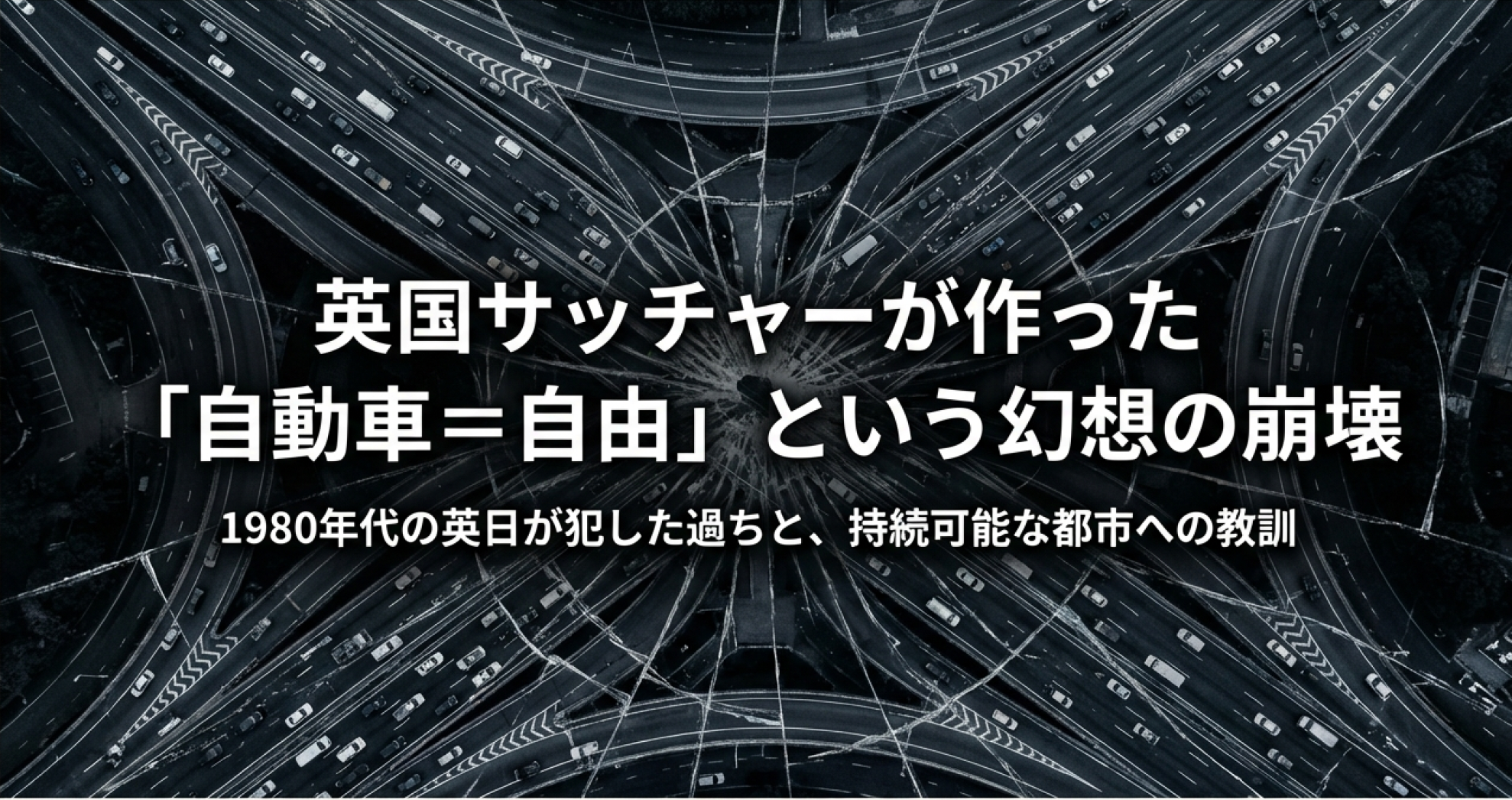 【スライド】サッチャーが描いた道路こそ自由の象徴という幻想の崩壊