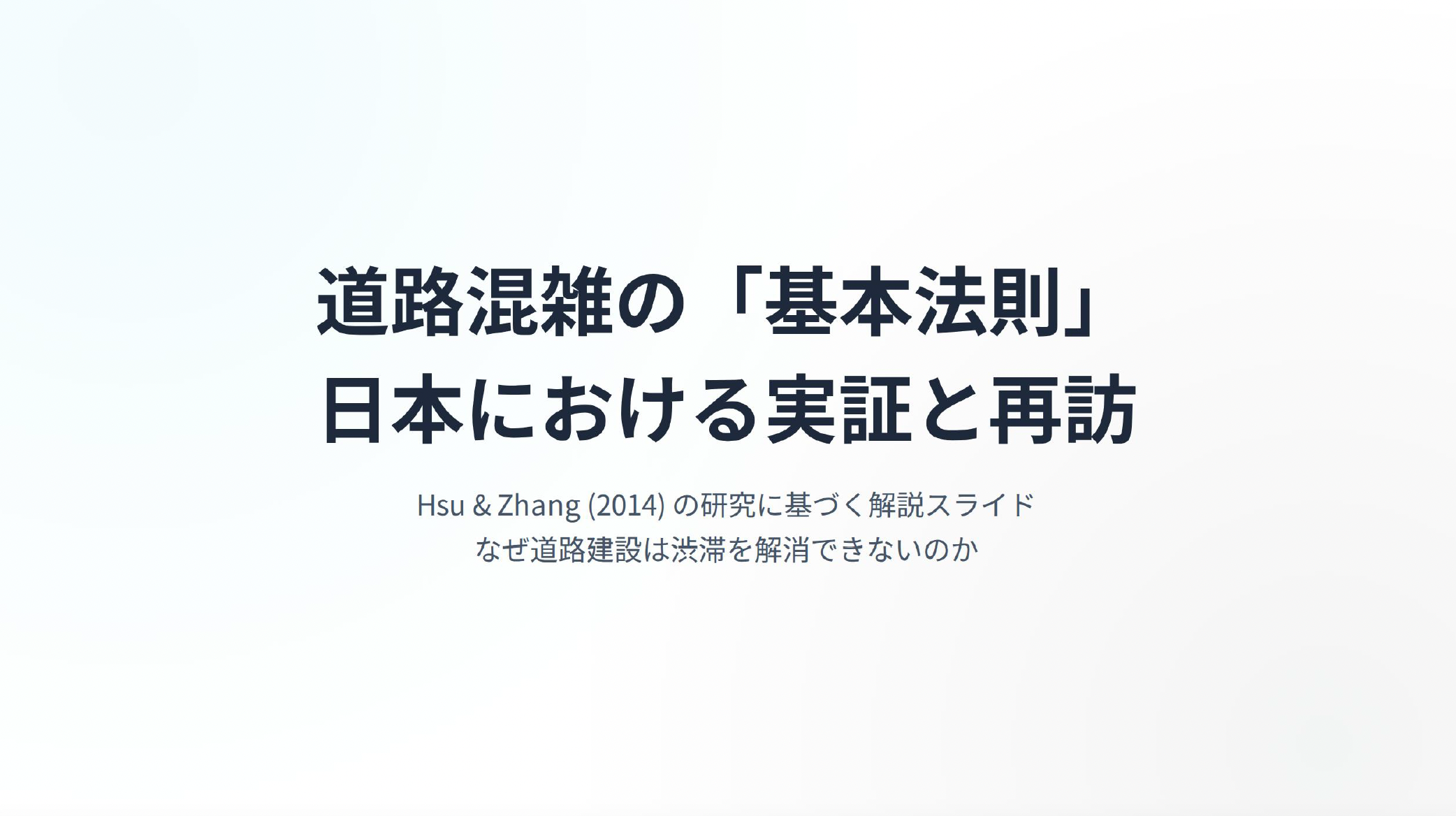 【スライド】「道路混雑の基本法則と交通政策」を見る