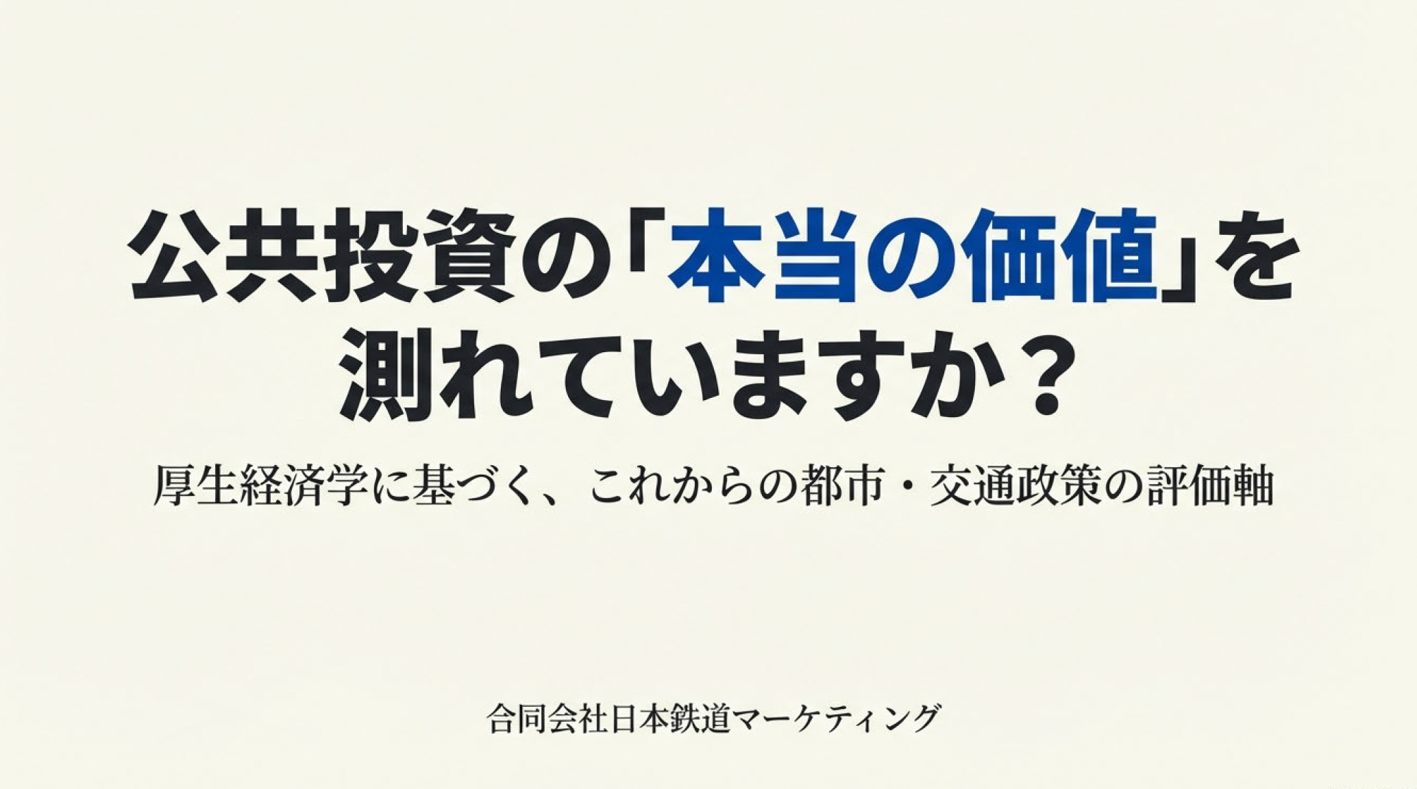 【スライド】厚生経済学と公共交通投資