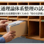 交通理論体系整理の試み