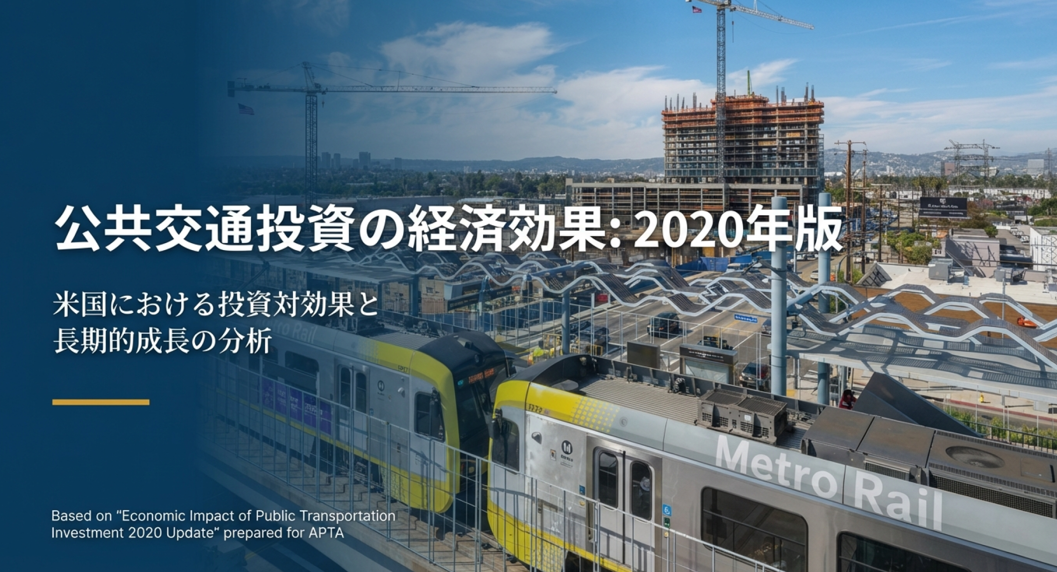【スライド】公共交通投資の経済的影響APTA