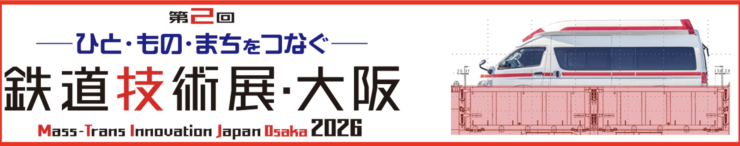 鉄道技術展大阪 2026