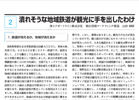 都市と交通 113号 平成31年1月 潰れそうな鉄道が観光に手を出したわけ