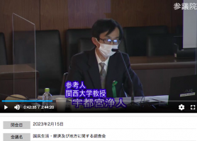 参議院にて宇都宮先生が参考発言(2023年)