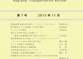 地域交通を考える 2015年11月 第7号 若桜鉄道公募社長となって1年