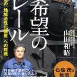 祥伝社 希望のレール 若桜鉄道の「地域活性化装置」への挑戦
