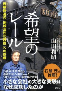 祥伝社 希望のレール 若桜鉄道の「地域活性化装置」への挑戦