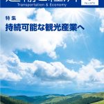 運輸と経済 2020年9月号  新型コロナ禍の海上空港アクセス