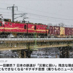 線路見れば一目瞭然？ 日本の鉄道が「災害に弱い」残念な理由 1か所不通で&ldquo;どうにもできなくなる&rdquo;ギチギチ思想