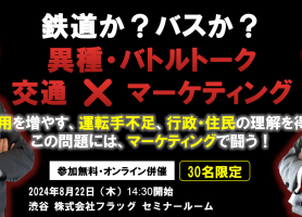 交通Xマーケティング バトルトークの狙い
