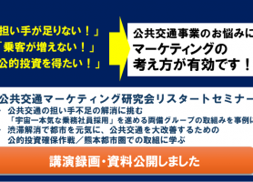担い手が足りない!乗客が増えない!公的投資を得たい! 公共交通事業のお悩みに、マーケティングの考え方が有効です! 開催しました
