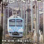 湖国と文化 第189号 特集 「道の国」の鉄道とまちづくり