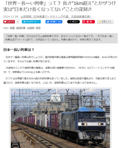 「世界一長～い列車」って？ 長さ“1km超え”とかザラ!? 実は“日本だけ長くなってない”ことの深刻さ