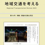 地域交通を考える 第16号 近江鉄道のあゆみと事業再構築