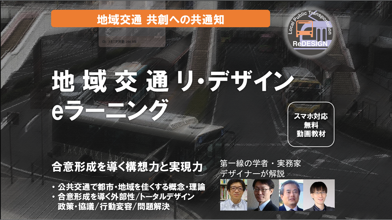 交通政策担当になったら、説明するなら「地域交通eラーニング」