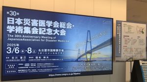 Rail DiMeC 災害医学会 シンポジウム2025年3月6日