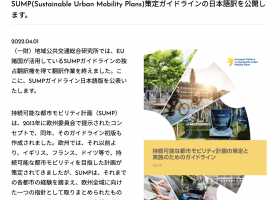 SUMPから見る都市交通計画への市民参画：対話と協働の理論