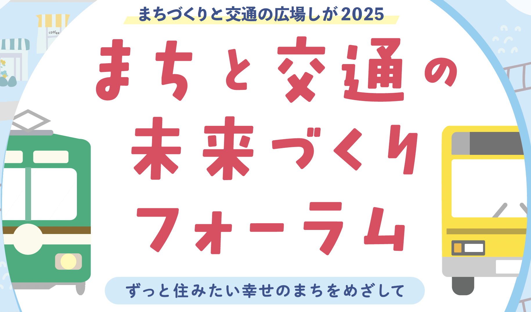 (開催報告)2025 まちと交通の 未来づくり フォーラム