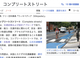 道路を安全・便利・快適・環境に良く楽しくするコンプリートストリート