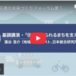8月23日【第 1 回フォーラム】「住み続けられる まちと交通」（全体会）動画公開