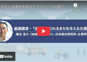 8月23日【第 1 回フォーラム】「住み続けられる まちと交通」(全体会)動画公開