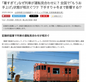 「暑すぎて」なぜ列車が運転見合わせに？ 全国で「もうお手上げ」状態が相次ぐワケ 下手すりゃ冬まで影響する!?