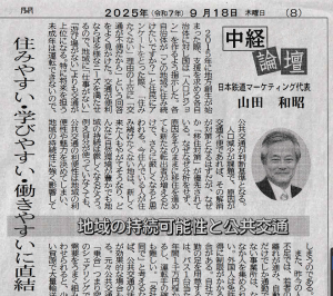 中経論壇 地域の持続可能性と公共交通　住みやすい・学びやすい・働きやすいに直結