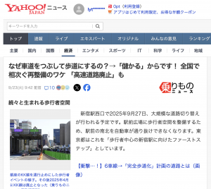なぜ車道をつぶして歩道にするの？&rarr;「儲かる」からです！ 全国で相次ぐ再整備のワケ 「高速道路廃止」も
