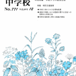 月刊中学校 2017年11月 シリーズ経営 鉄道の役割を見直し過疎と戦う