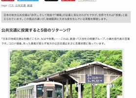 鉄道バスの「赤字を補填」←世界はそれを「投資」と言う 消耗するだけの日本の“見方”