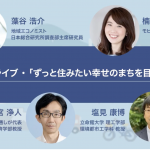 第一回フォーラムで語られた未来の「移動と都市」 の概要