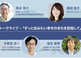 第一回フォーラムで語られた未来の「移動と都市」 の概要