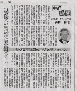 中経論壇 命を運ぶ究極のロジスティックス  災害医療への鉄道活用と異分野融合チーム