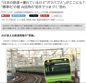 「日本の鉄道＝優れているけど&ldquo;ガラパゴス&rdquo;」がここにも？ &ldquo;標準化&rdquo;の壁 AI活用の&ldquo;初手でつまづく&rdquo;恐れ