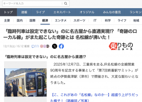 「臨時列車は設定できない」のに名古屋から直通実現!? 「奇跡のローカル線」がまた起こした奇跡とは 名松線が沸いた!