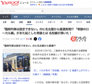 「臨時列車は設定できない」のに名古屋から直通実現!? 「奇跡のローカル線」がまた起こした奇跡とは 名松線が沸いた！