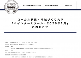 ローカル鉄道・地域づくり大学 「ウインタースクール・2026年1月」