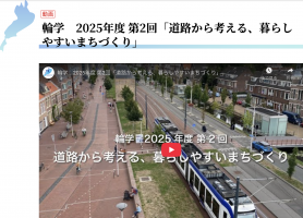 道路から考える、暮らしやすいまちづくり(輪学 2025年度 第2回)