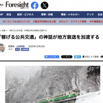 Foresight 「稼げる公共交通」の神話が地方衰退を加速する