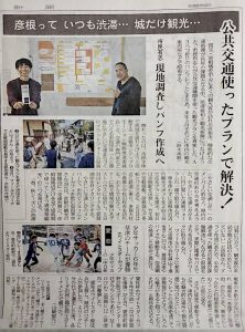 中日新聞に彦根フィールドワークの紹介